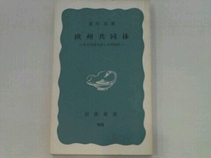 欧州共同体ーその内部矛盾と米欧関係ー 荒川弘 岩波新書900