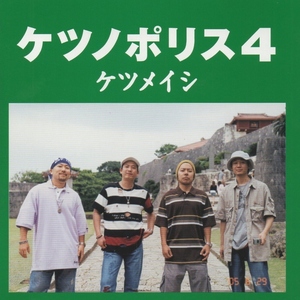 ケツメイシ / ケツノポリス4 / 2005.06.29 / 4thアルバム / TFCC-86183