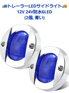 トレーラーLEDサイドライト12V 24V防水6LED (2個, 青い)