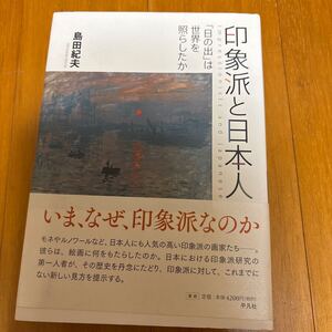 80c-15r40 印象派と日本人　「日の出」は世界を照らしたか 島田紀夫／著 4582206484 モネ　ルノワール　黒田清輝　久米桂一郎　コロー　