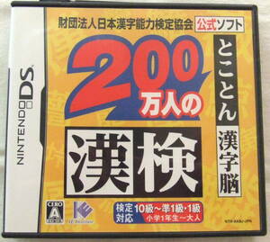 DS「２００万人の漢検 とことん漢字脳 日本漢字能力検定協会公式ソフト」中古 イシカワ