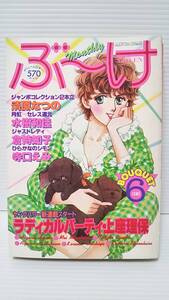 #552【希少コミック誌】★月刊 ぶ～け/1981(昭和56)年6月号★ 清原なつの/水樹和佳/倉持知子/寺口えみ/上座理保/星川歩/集英社