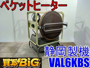 【愛知 西尾倉庫店】AB388 ★ 静岡製機 ベケットヒーター VAL6KBS バルシックス ★ シズオカ 赤外線 ヒーター 温風 暖房 業務用 ★ 中古