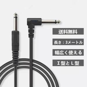 送料無料　ギターケーブル 3m ギターシールド 3メートル　ブラックL型1本