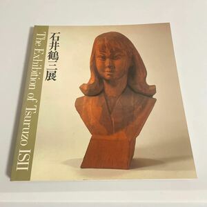 生誕百年記念 石井鶴三展 図録 作品集 1987年 山梨県立美術館ほか