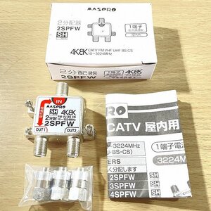 2SPFW 1端子電流通過型 2分配器 マスプロ 【未使用 開封品】 ■K0049118