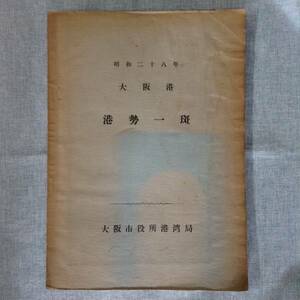 昭和二十八年　大阪港　港勢一斑　　　発行所 ：大阪市役所港湾局　　発行年月日 ： 昭和29年7月10日