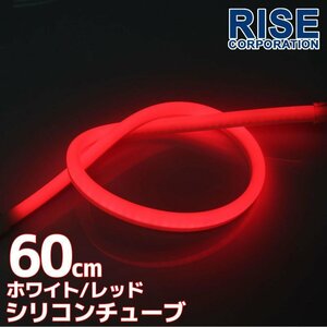 LED シリコンチューブ 2色発光 ホワイト・レッド 60cm 12V用 自動車・バイク イルミ ポジション サイドマーカー ヘッドライト アイライン