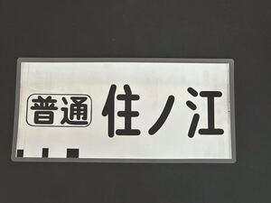 南海電鉄 南海線 旧タイプ 普通 住ノ江 方向幕 215㎜×445㎜ ラミネート方向幕 534