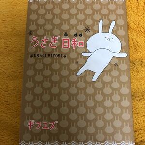 うさぎ日和☆ギフユズ☆定価９５０円♪