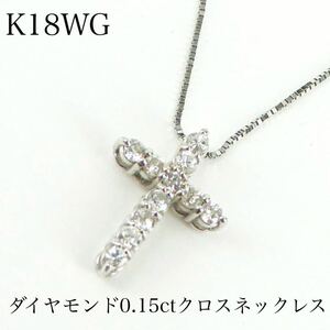 K18WG 18金　ダイヤモンド 0.15ct クロス ネックレス 十字架 プラチナ ジュエリー 中古　ネックレス　お買い得！ペンダント