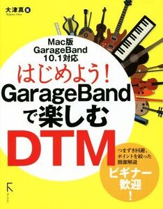 はじめよう！GarageBandで楽しむDTM/大津真(著者)