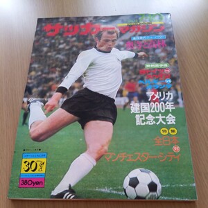 『サッカーマガジン1976年7月』4点送料無料サッカー多数出品奥寺康彦ピーターバーンズマンチェスターCリバプール優勝高林敏夫ペレ田嶋幸三