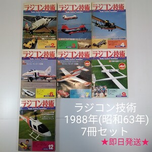 【当時物】ラジコン技術★1988年 7冊セット★昭和63年発行★