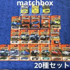 マッチボックス 20種セット