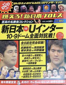 DVD付 燃えろ! 新日本プロレス 至高の名勝負コレクション Vol.10 新日本 vs Uインター 10/9ドーム全面対抗戦 必殺技カード付　YB241120S1