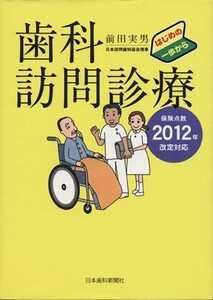 歯科訪問診療 はじめの一歩から/前田実男(著者)