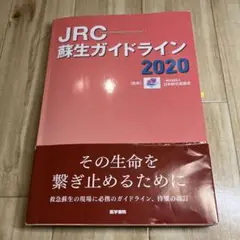 JRC蘇生ガイドライン2020