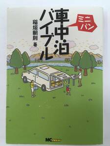 ミニバン車中泊バイブル　稲垣朝糊（良品）