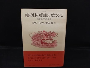 雨の日の釣師のために D.パウナル