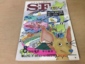 ●P259●SFマガジン●空想科学小説誌●1965年8月●日本人作家架空事件特集●星新一小松左京光瀬龍眉村卓筒井康隆福島正実矢野徹●即決