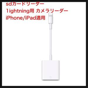 【開封のみ】YYJie★ sdカードリーダー 最大512GB対応 1ightning用 カメラリーダー iPhone/iPad適用 メモリカードリーダー 高速伝送 データ