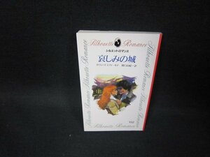 哀しみの城　カリン・スコフィールド　シルエットロマンス　破れ有/GBN