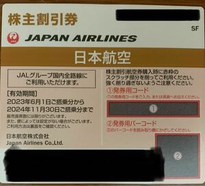 JAL　株主優待券　1枚　2024年11月30日まで　※発券コード通知のみ