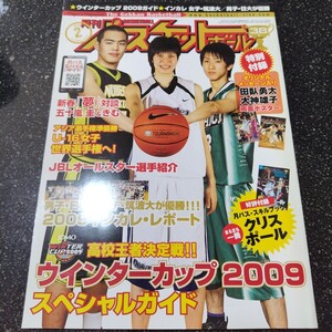 月刊バスケットボール 2010年2月号 ウインターカップ2009