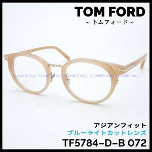 トムフォード TOM FORD メガネ ボストン ベージュ TF5784-D-B 072 アジアンフィット ブルーライトカット メンズ レディース 新品・送料無料