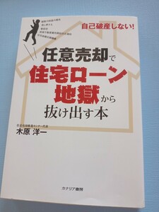 任意売却で住宅ローン地獄から抜け出す本