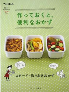 [A12349882]作っておくと、便利なおかず (忙しい人の便利シリーズ)