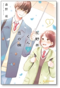 ▲全国送料無料▲ 花野井くんと恋の病 森野萌 [1-11巻 コミックセット/未完結]