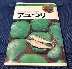 つり人社 アユつり 友・ドブからエサづりまで 伊東紫水著　フィッシングガイド⑥ 古本 2024/12/17出品Y