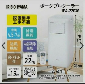 アイリスオーヤマ IRIS OHYAMA アイリスオーヤマ スポットクーラー ポータブルクーラー IPA-2203G 2.2kW 冷風機 7畳 移動式エアコン 