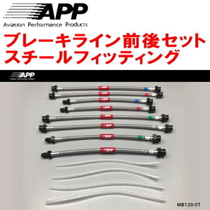 APPブレーキライン1台分 スチールフィッティング Z15A/Z16AミツビシGTO 除くAP製6POT