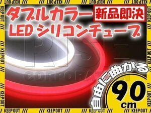 汎用 シリコンチューブ 2色 LED ホワイト/レッド発光 90cm 2本 12V用 自動車・バイク イルミ サイドマーカー ヘッドライト アイライン