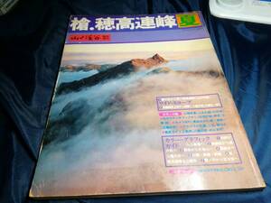 D⑥槍.穂高連峰夏　山と渓谷臨時増刊　1980年