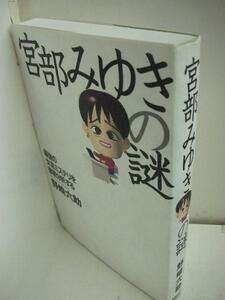 ●◆宮部みゆきの謎●野崎六助