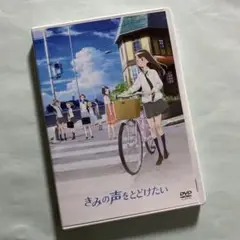 きみの声をとどけたい(