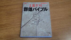 三國志VI 6 群雄バイブル 送料込み＆同梱可！