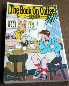 The Book On Coffee コーヒー雑学事典　講談社編