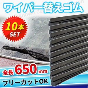 ワイパーゴム 替えゴム フロントワイパー リアワイパー 10本 65cm フリーカット サイズ 交換 8ｍｍ 650mm 汎用 運転席 助手席 互換