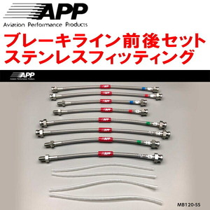 APPブレーキライン1台分 ステンレスフィッティング Z15A/Z16AミツビシGTO 除くAP製6POT