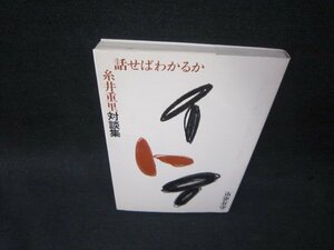 話せばわかるか　糸井重里対談集/SBD