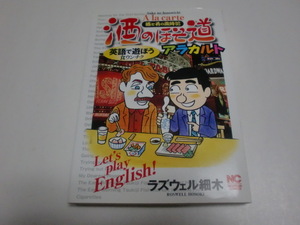 ★ラズウェル細木★「酒のほそ道アラカルト」＜英語で遊ぼう食ウンチク＞