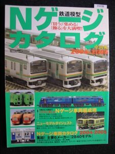 ☆鉄道模型 Nゲージカタログ☆車両編☆2004～2005☆2