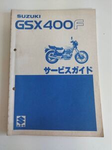 スズキ サービスガイド　GSX400F GS400XF 昭和56年3月