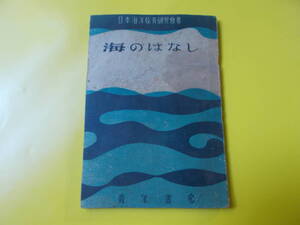 【海のはなし】日本海洋教育研究會/昭和２３年８月/青年書房/小冊子/資料