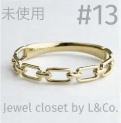 未使用 Jewel closet by L&Co.K10 チェーン リング13号